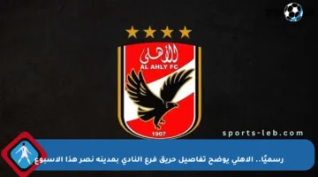 رسميًا.. الأهلي يوضح تفاصيل حريق فرع النادي بمدينة نصر هذا الأسبوع